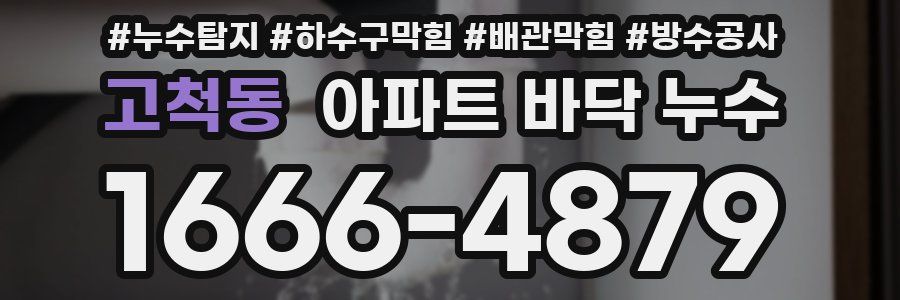 고척동 아파트 바닥 누수