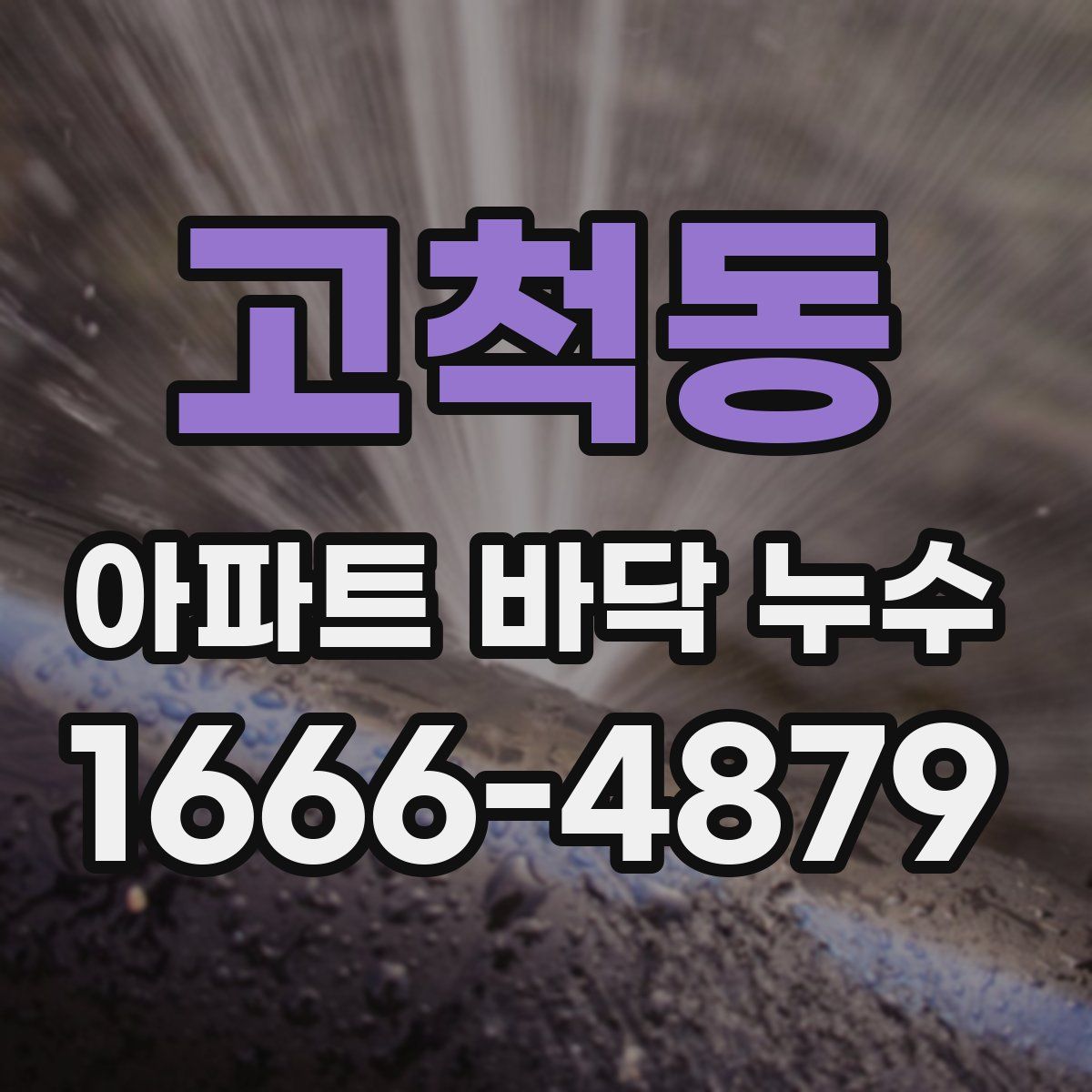 고척동 아파트 바닥 누수