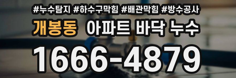 개봉동 아파트 바닥 누수