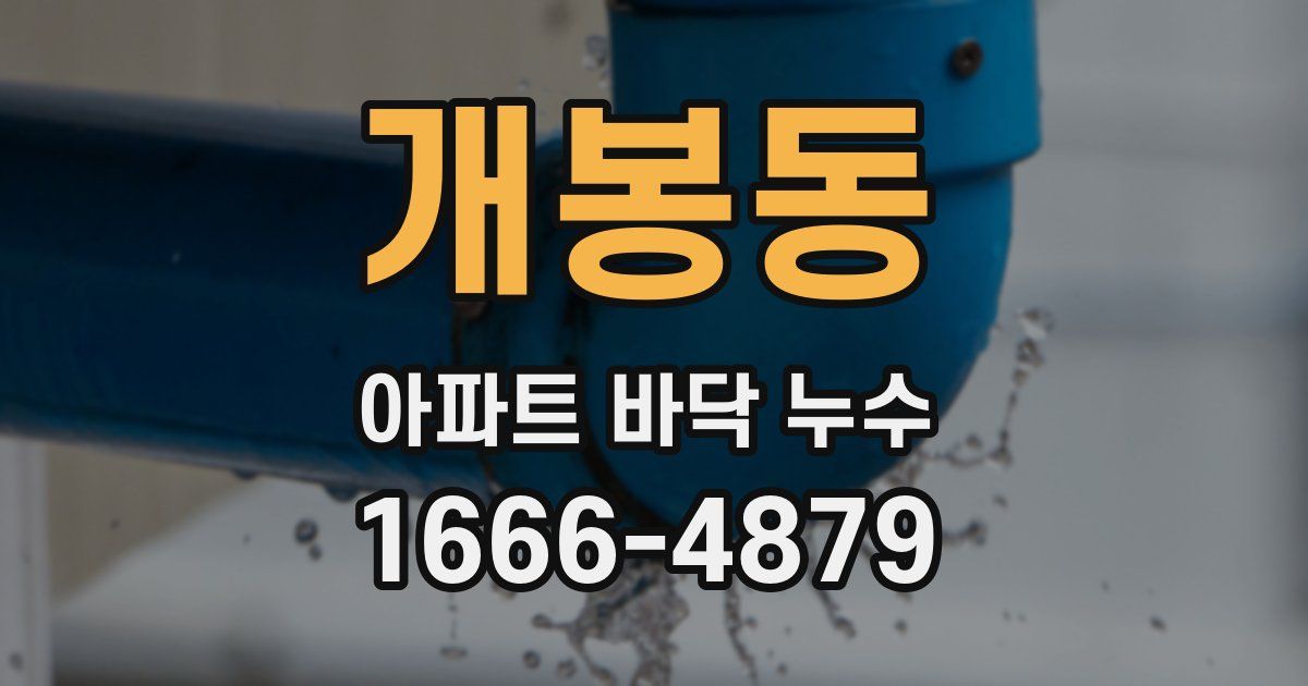 개봉동 아파트 바닥 누수