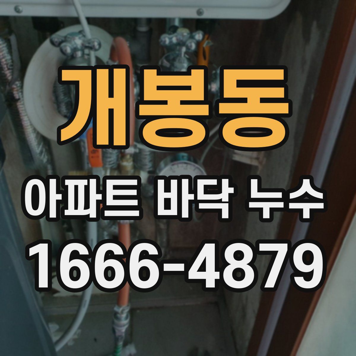 개봉동 아파트 바닥 누수
