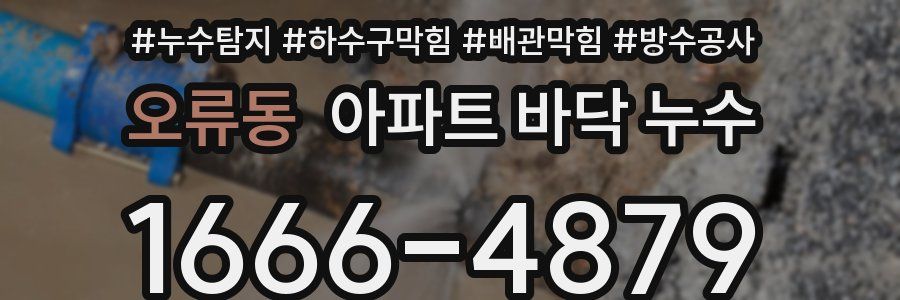 오류동 아파트 바닥 누수