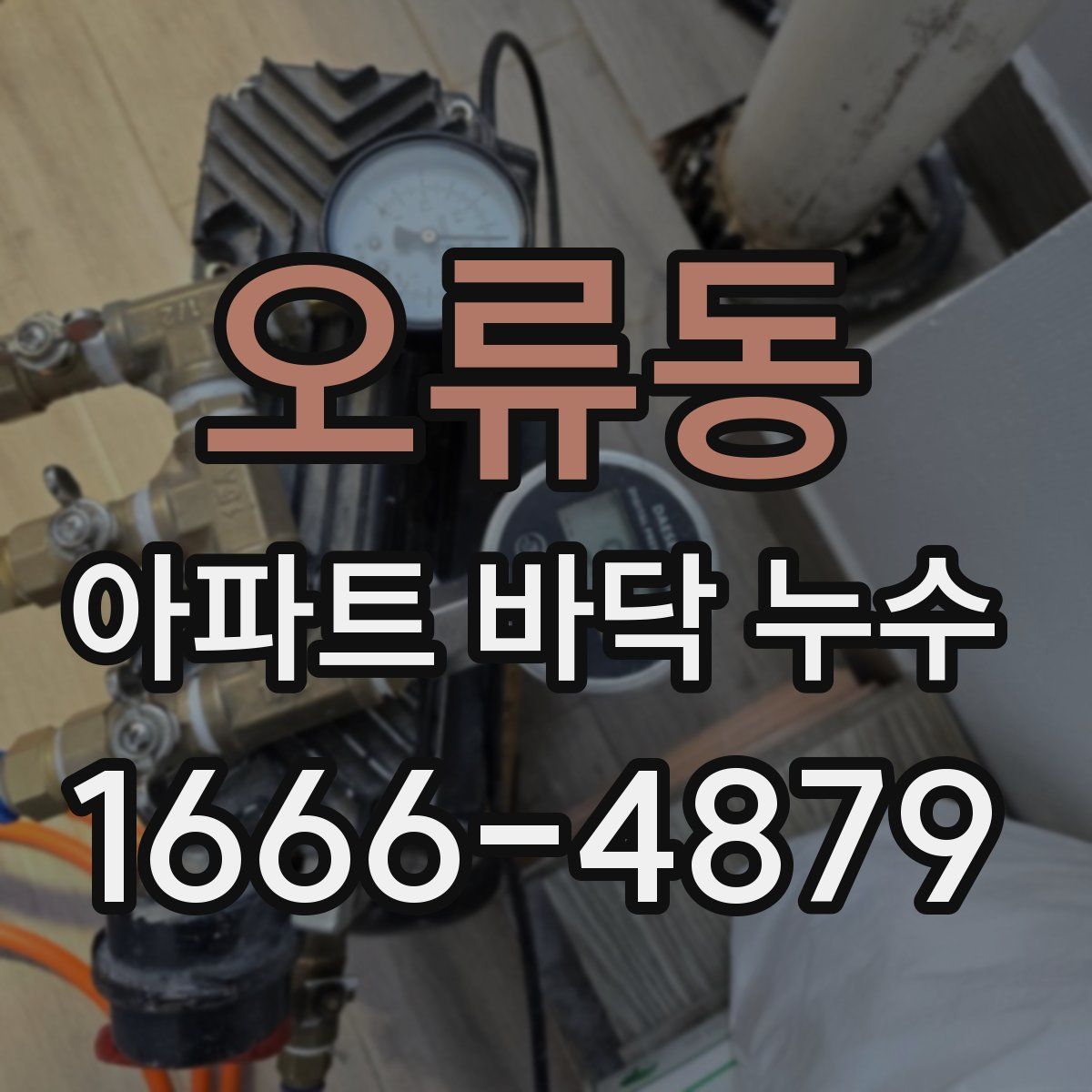 오류동 아파트 바닥 누수