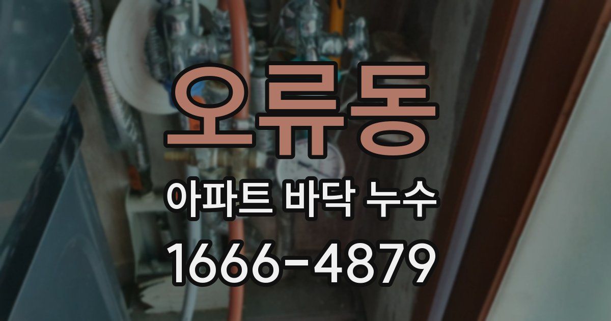 오류동 아파트 바닥 누수