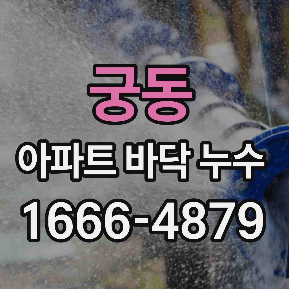 궁동 아파트 바닥 누수