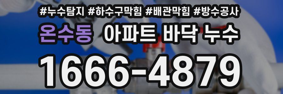 온수동 아파트 바닥 누수