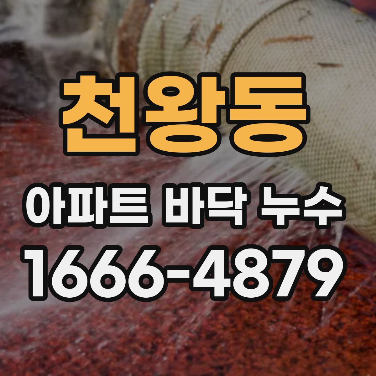 천왕동 아파트 바닥 누수
