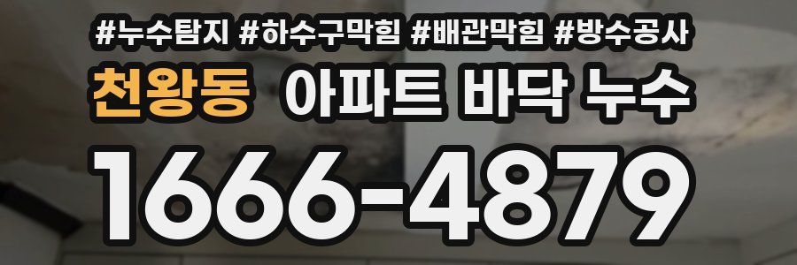 천왕동 아파트 바닥 누수