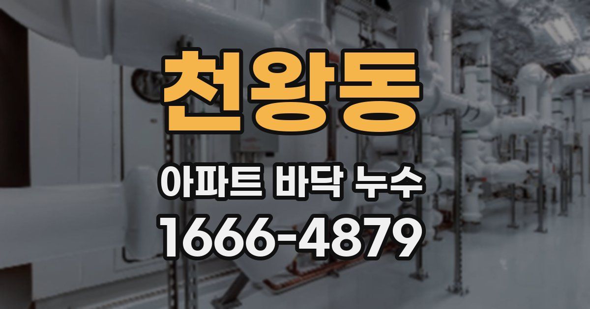 천왕동 아파트 바닥 누수