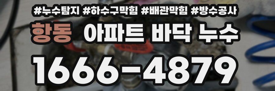 항동 아파트 바닥 누수