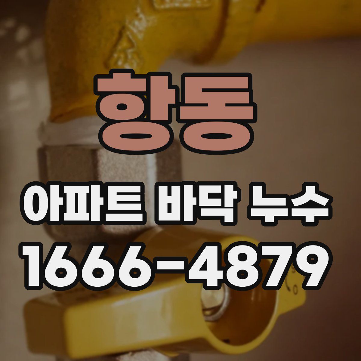 항동 아파트 바닥 누수