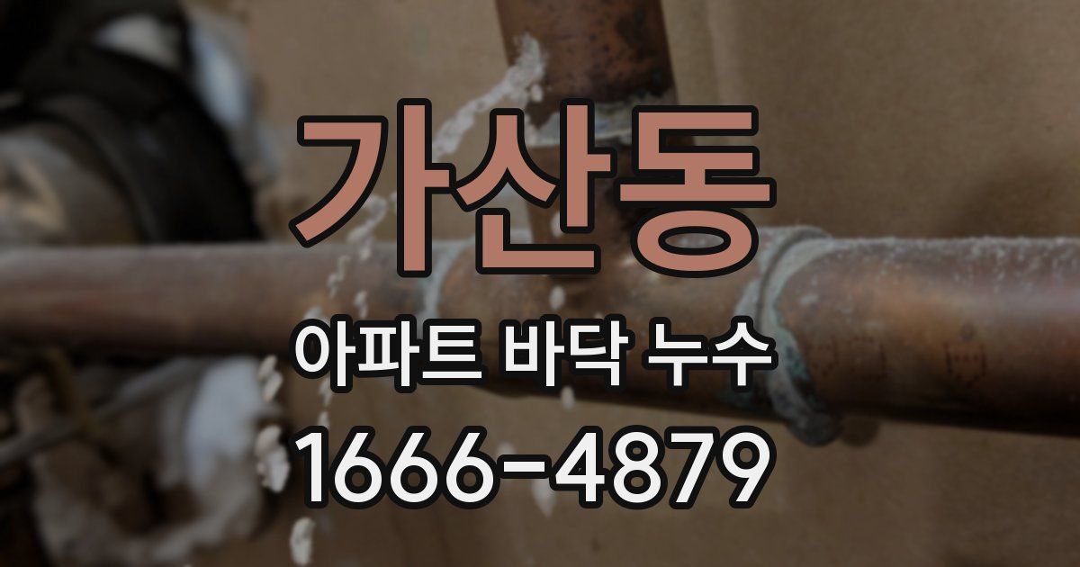 가산동 아파트 바닥 누수