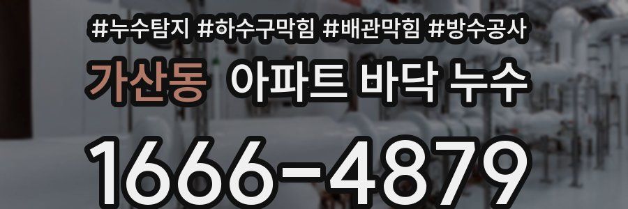 가산동 아파트 바닥 누수