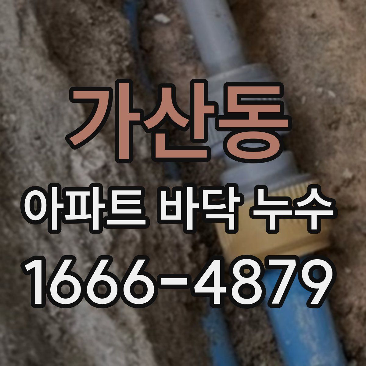 가산동 아파트 바닥 누수