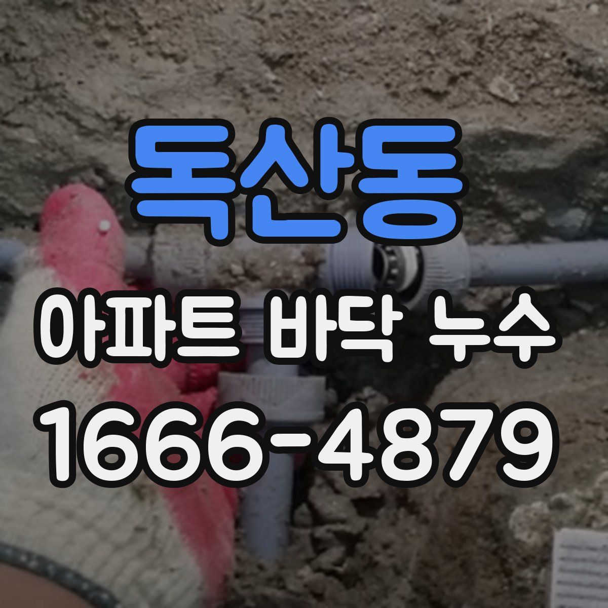 독산동 아파트 바닥 누수