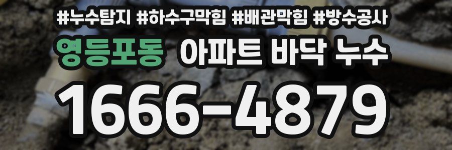 영등포동 아파트 바닥 누수
