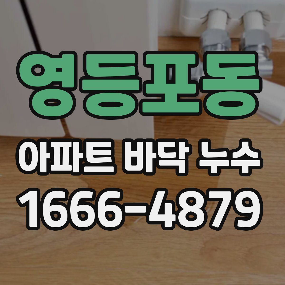 영등포동 아파트 바닥 누수