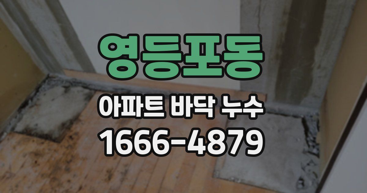 영등포동 아파트 바닥 누수