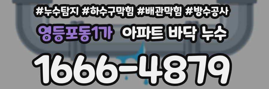 영등포동1가 아파트 바닥 누수