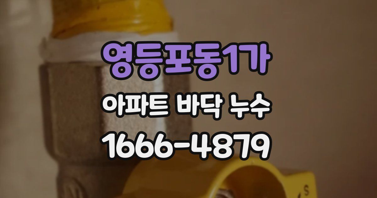 영등포동1가 아파트 바닥 누수