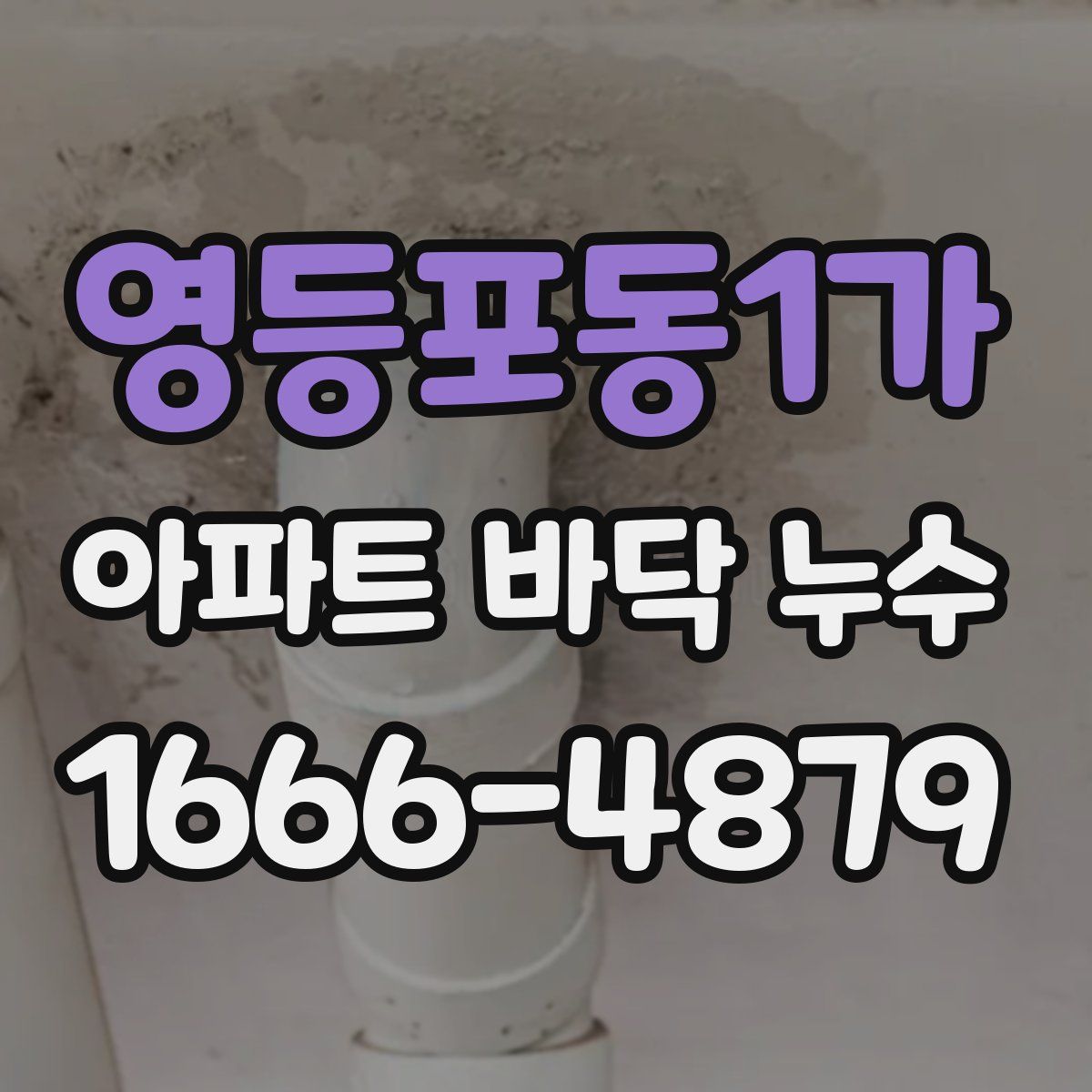 영등포동1가 아파트 바닥 누수