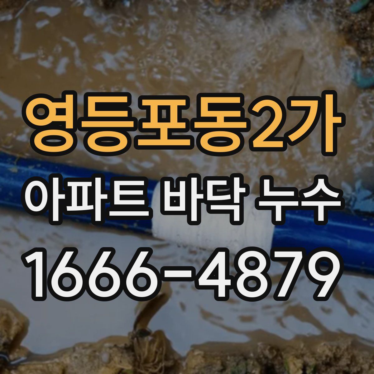 영등포동2가 아파트 바닥 누수