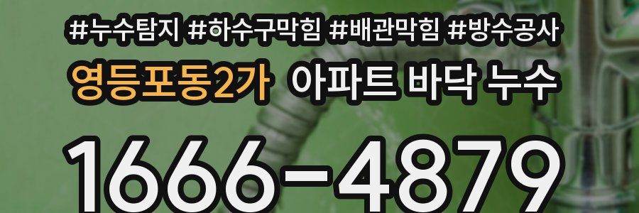 영등포동2가 아파트 바닥 누수