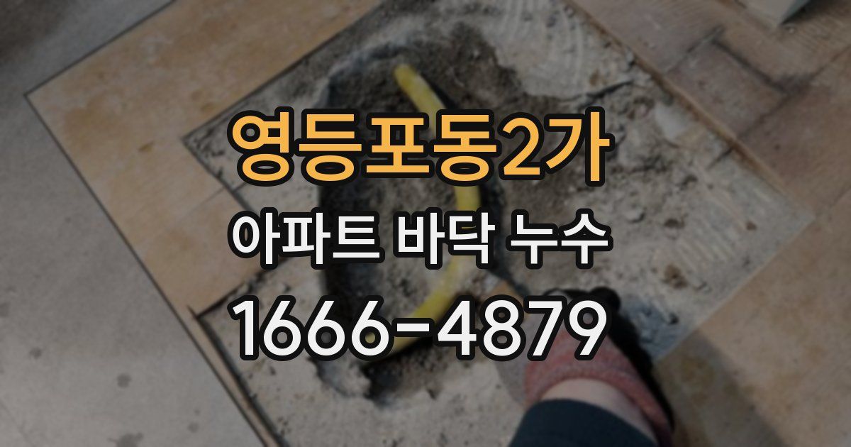 영등포동2가 아파트 바닥 누수