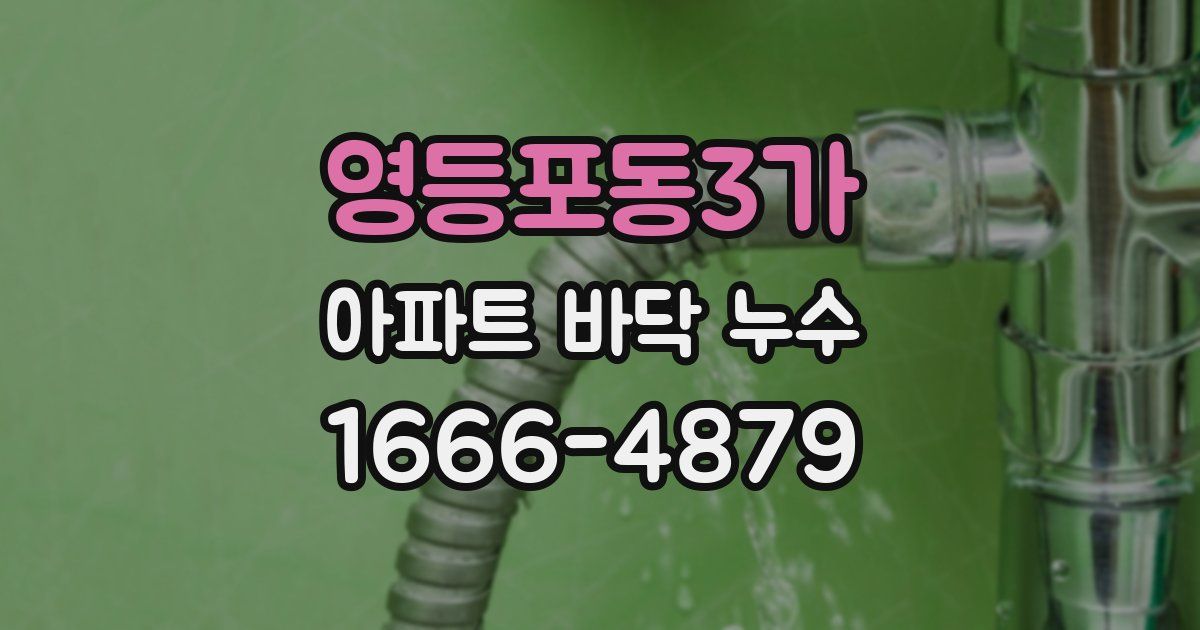 영등포동3가 아파트 바닥 누수