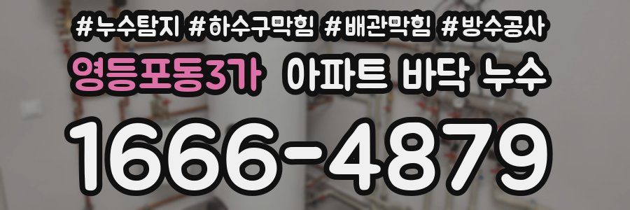 영등포동3가 아파트 바닥 누수