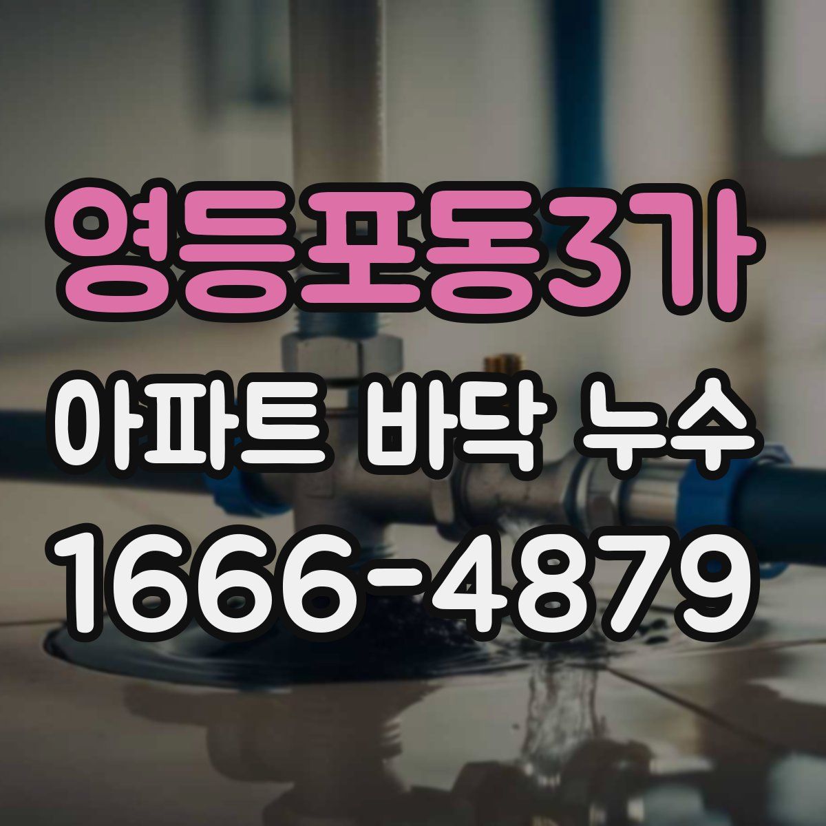 영등포동3가 아파트 바닥 누수