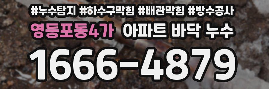 영등포동4가 아파트 바닥 누수