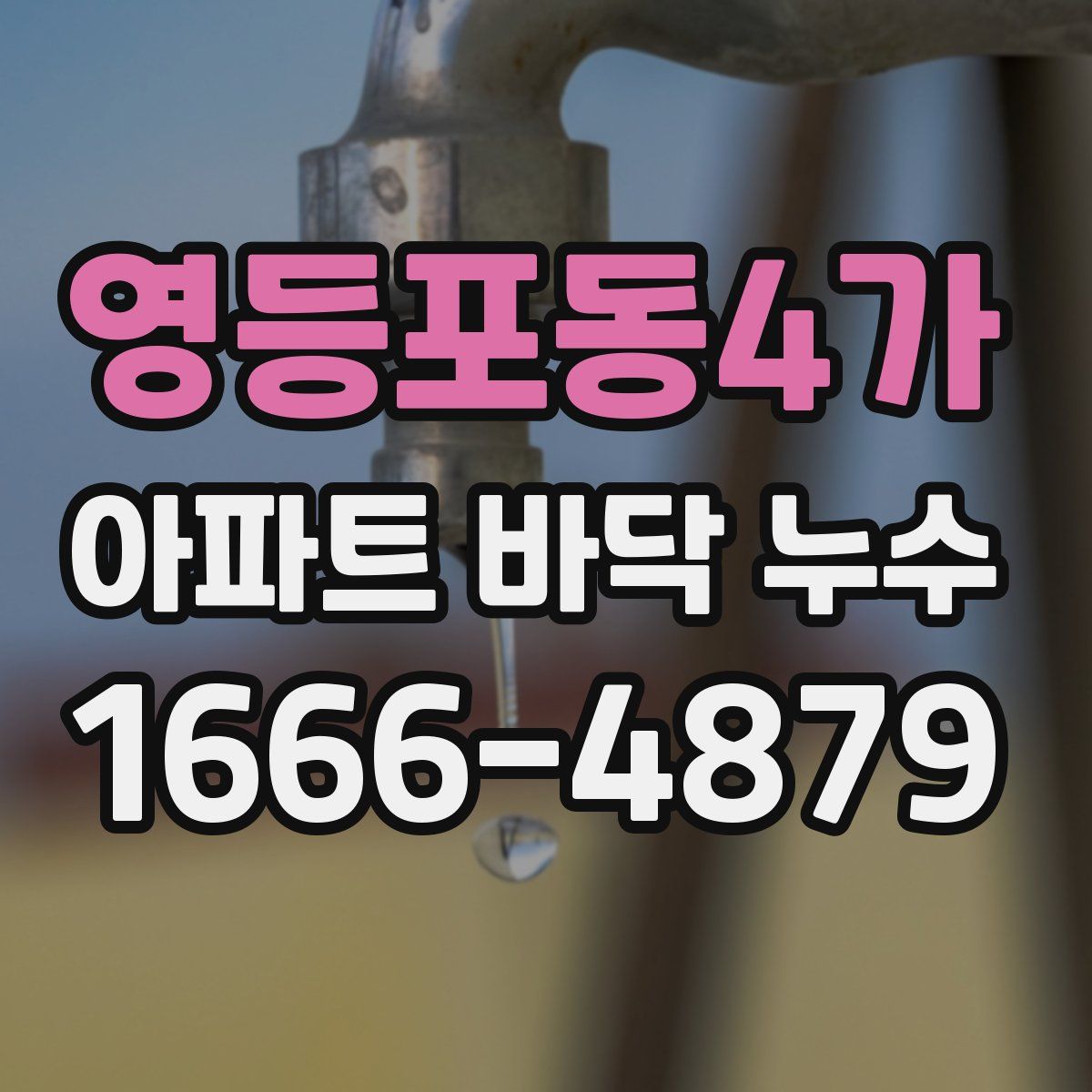 영등포동4가 아파트 바닥 누수