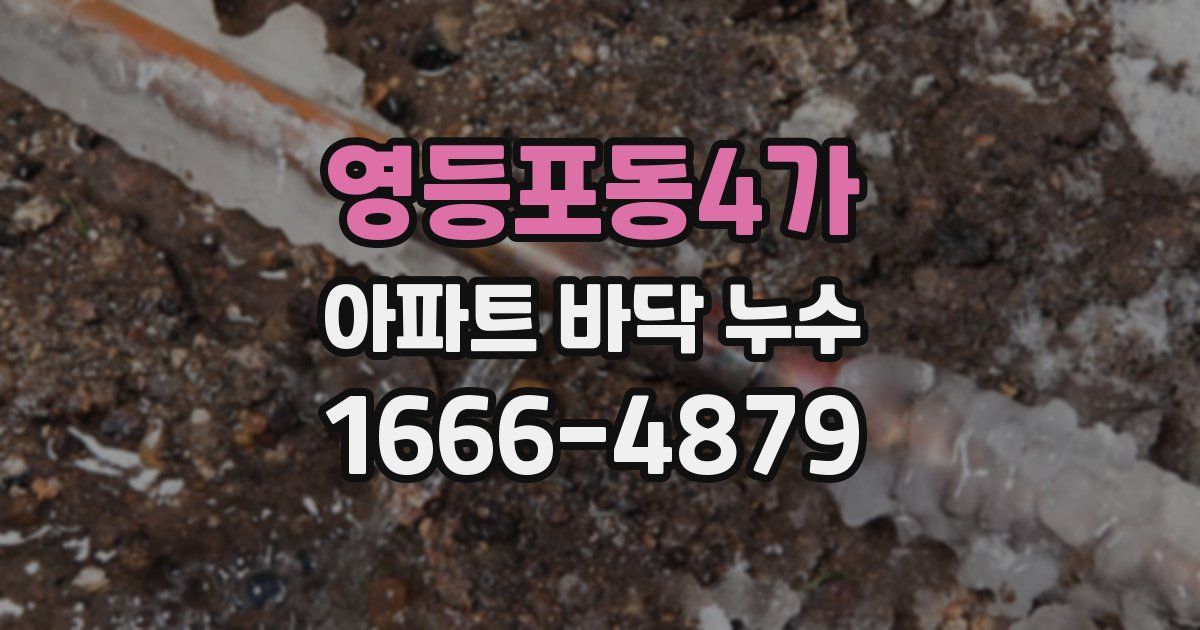 영등포동4가 아파트 바닥 누수