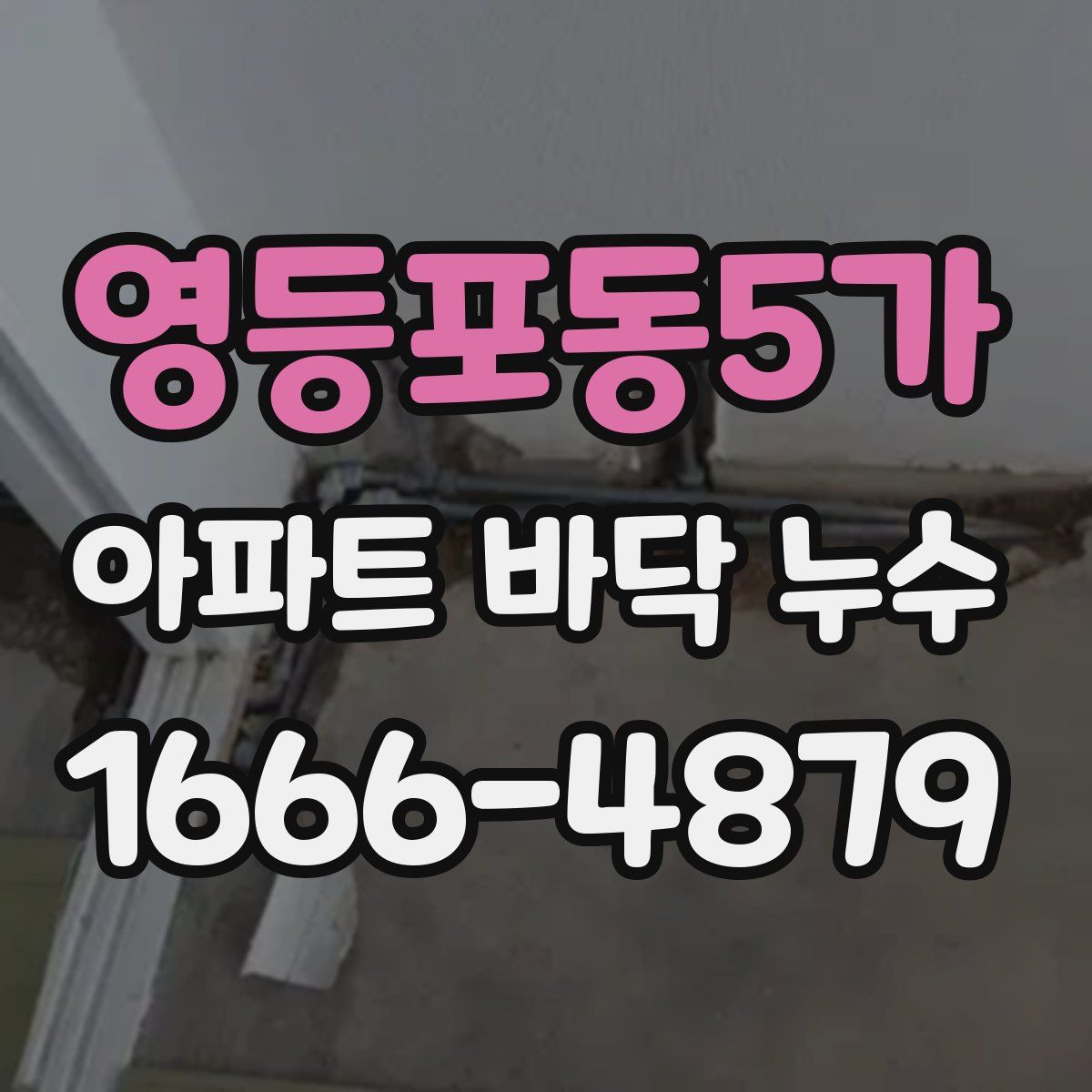 영등포동5가 아파트 바닥 누수