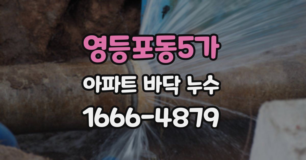 영등포동5가 아파트 바닥 누수