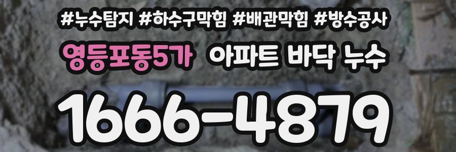 영등포동5가 아파트 바닥 누수