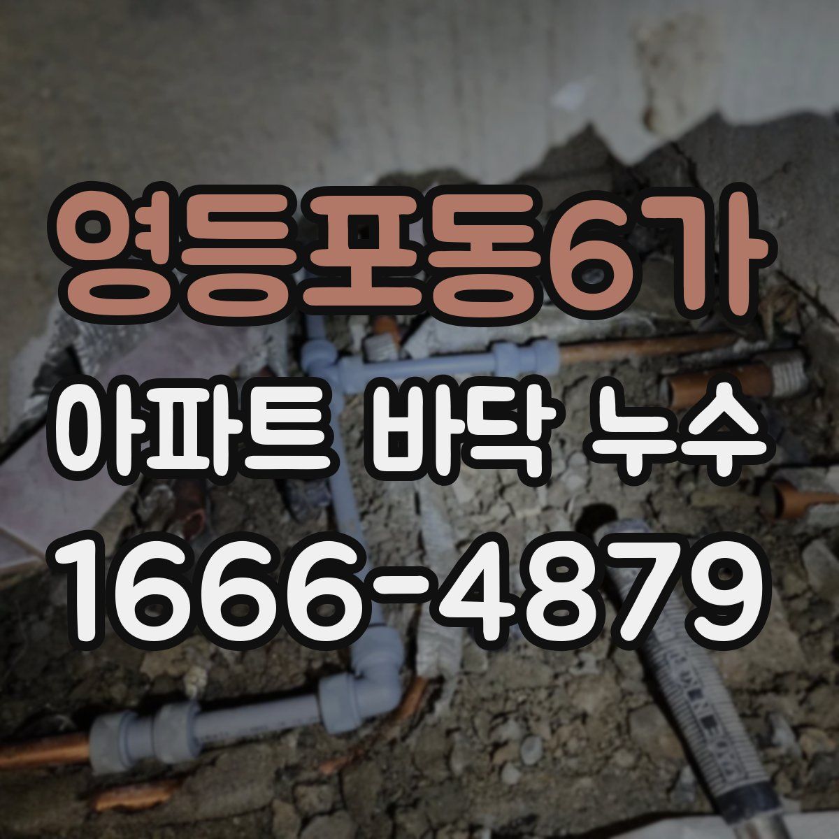 영등포동6가 아파트 바닥 누수