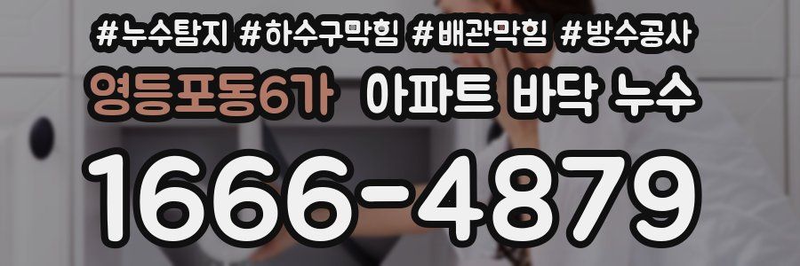 영등포동6가 아파트 바닥 누수