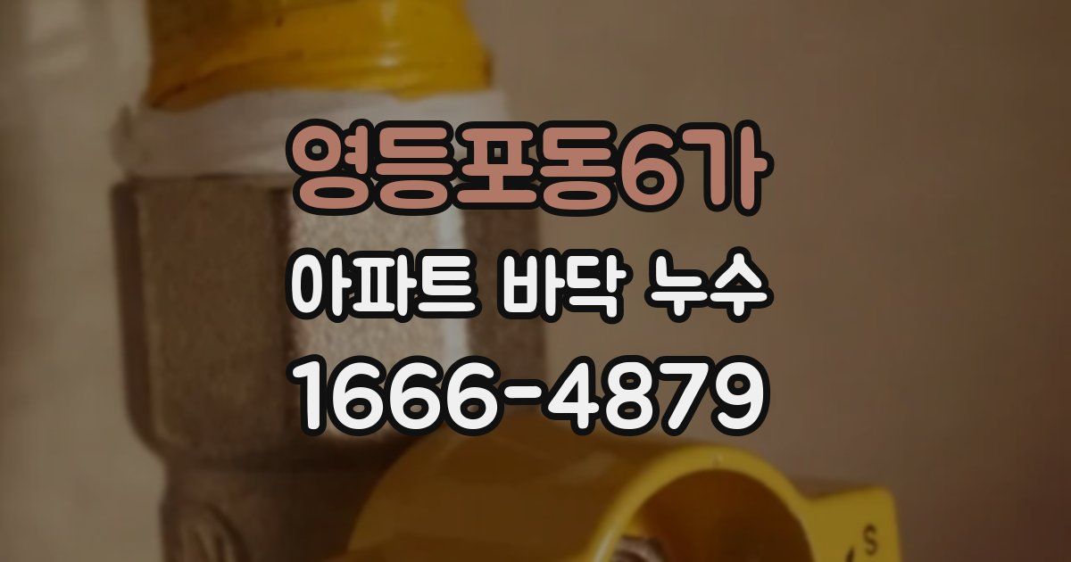 영등포동6가 아파트 바닥 누수