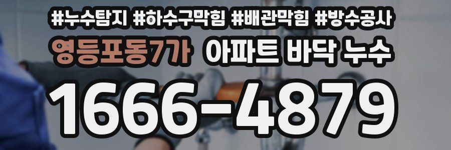 영등포동7가 아파트 바닥 누수