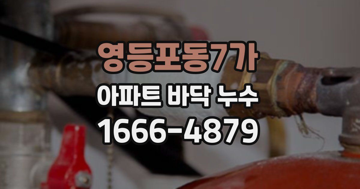 영등포동7가 아파트 바닥 누수