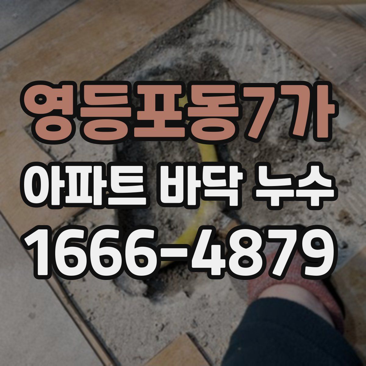 영등포동7가 아파트 바닥 누수