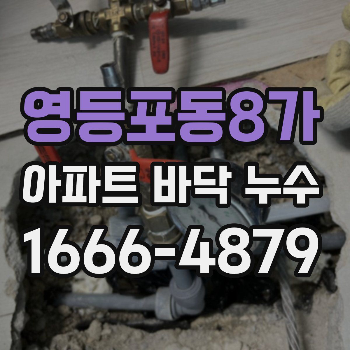영등포동8가 아파트 바닥 누수