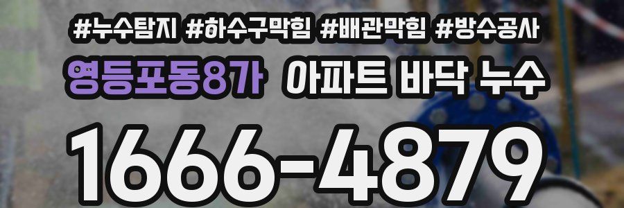 영등포동8가 아파트 바닥 누수