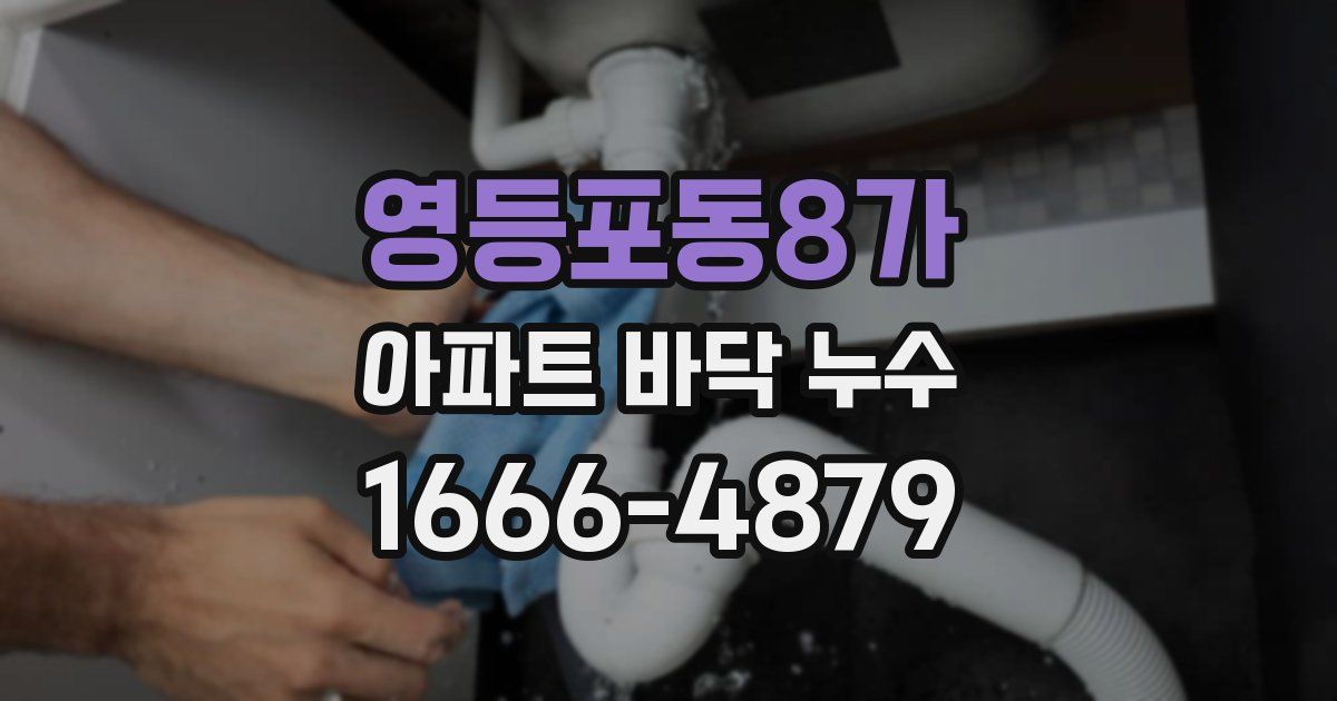영등포동8가 아파트 바닥 누수
