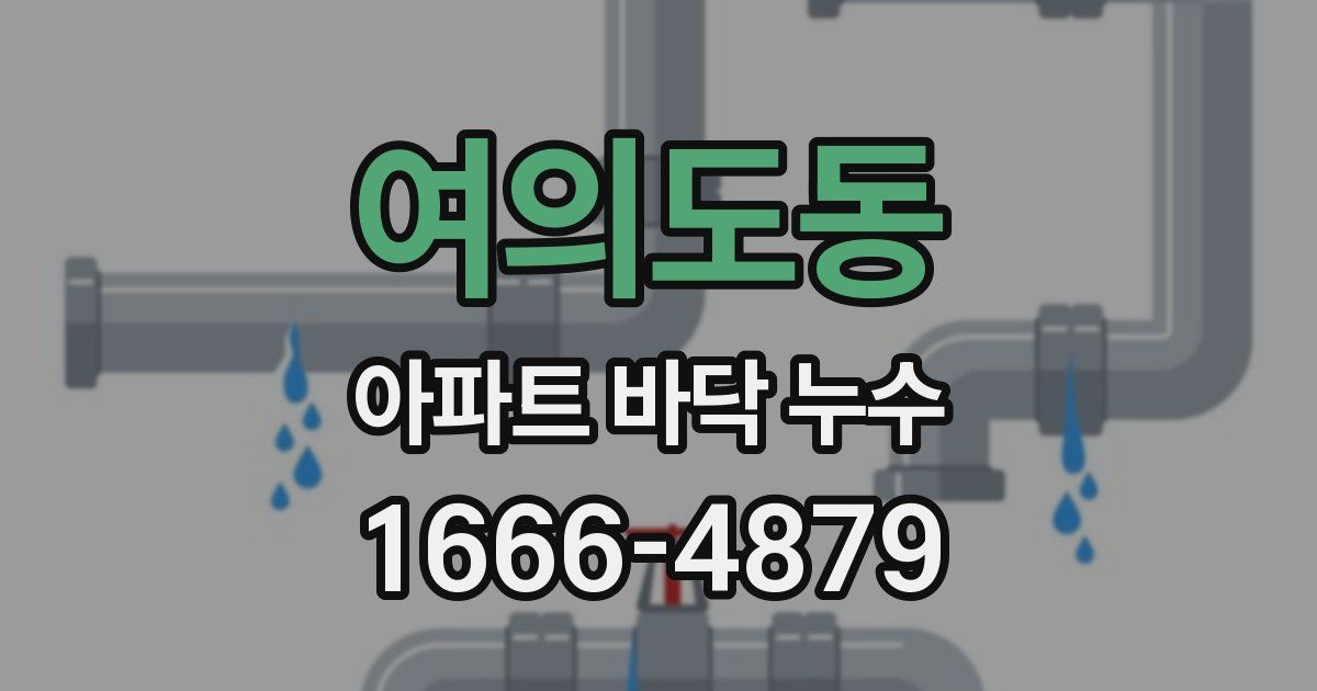 여의도동 아파트 바닥 누수