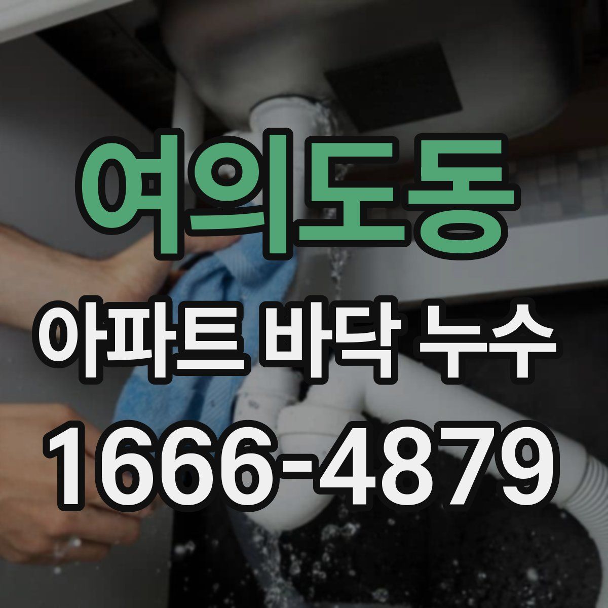 여의도동 아파트 바닥 누수