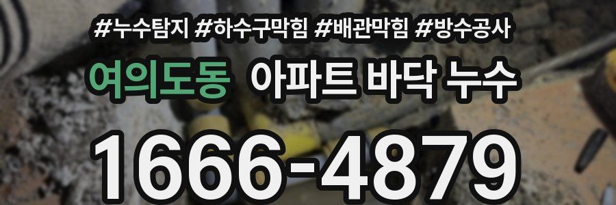 여의도동 아파트 바닥 누수