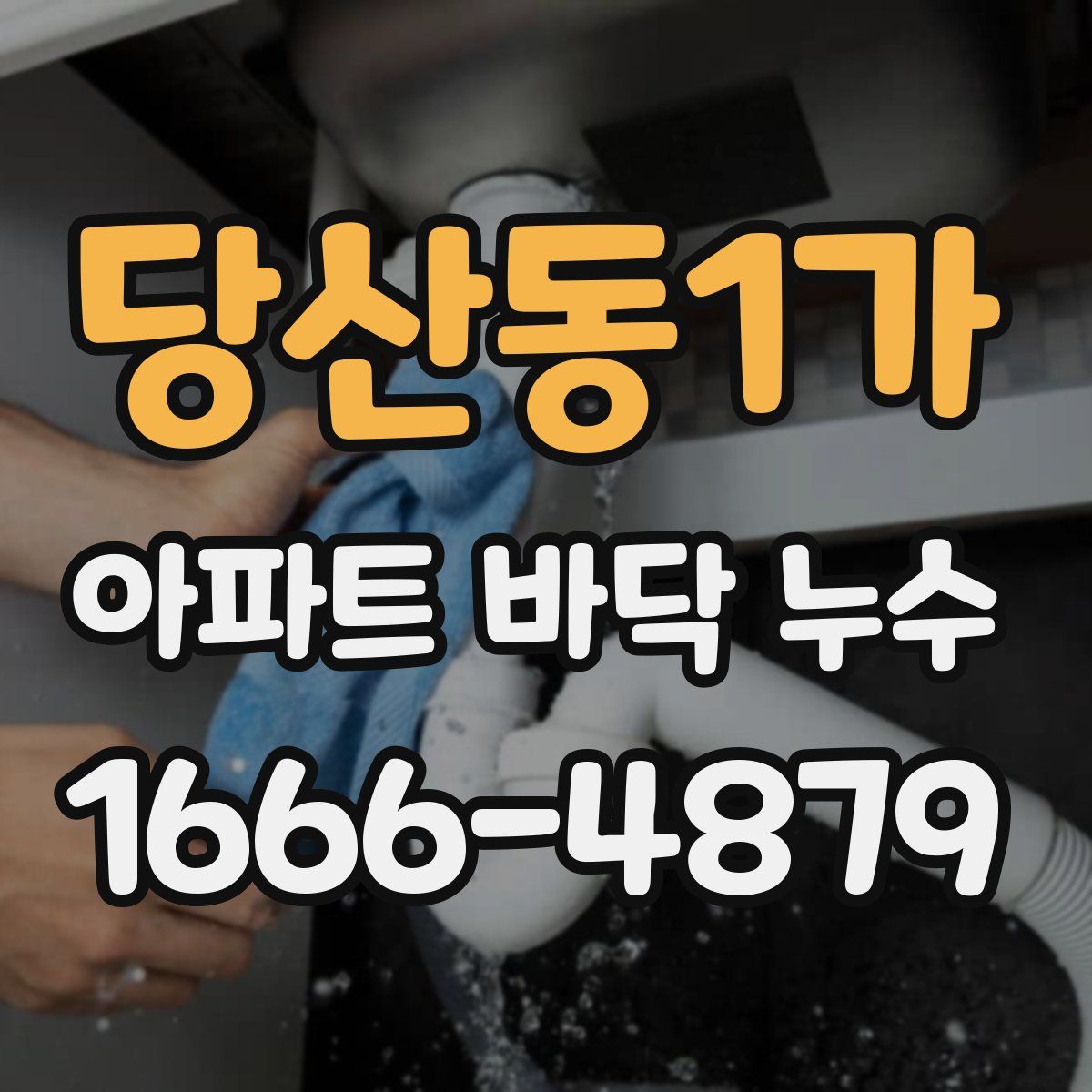 당산동1가 아파트 바닥 누수